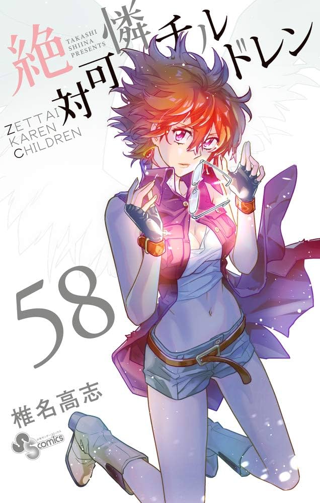 絶対可憐チルドレン (58) (少年サンデーコミックス) | 椎名 高志